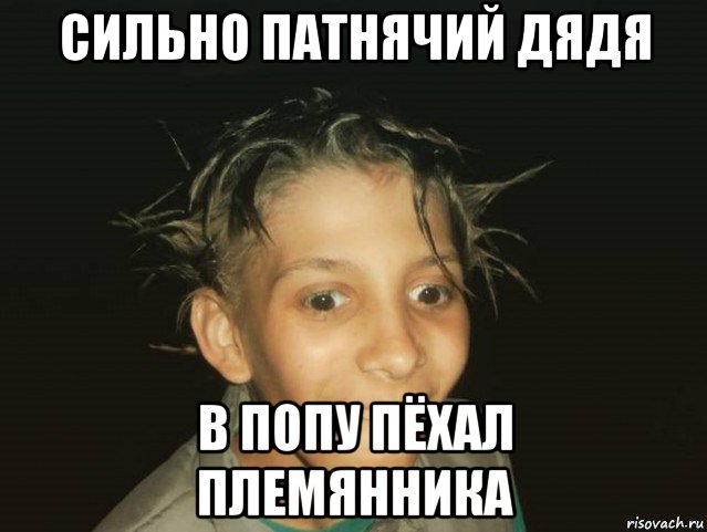 сильно патнячий дядя в попу пёхал племянника