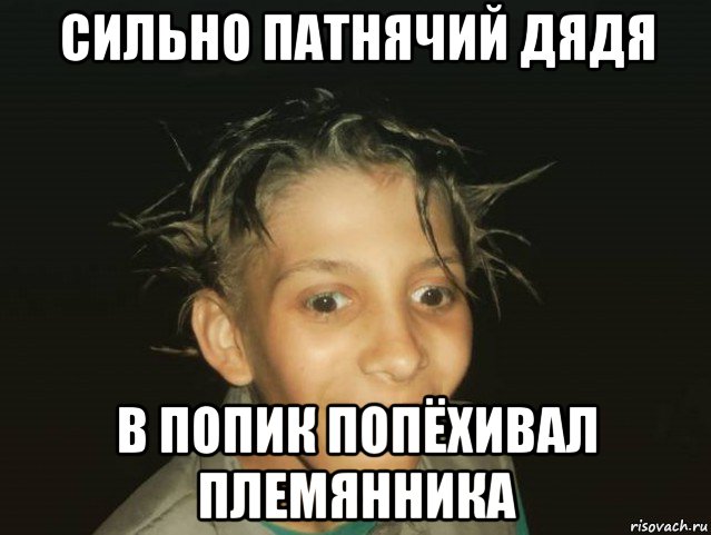сильно патнячий дядя в попик попёхивал племянника