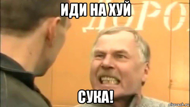 иди на хуй сука!, Мем Пошел ты нахер козел