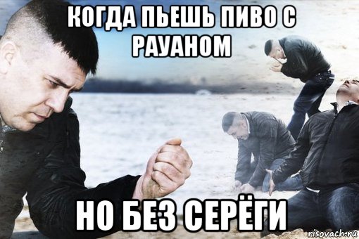 когда пьешь пиво с рауаном но без серёги, Мем Потеря потерь