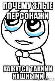 почему злые персонажи кажутся такими няшными
