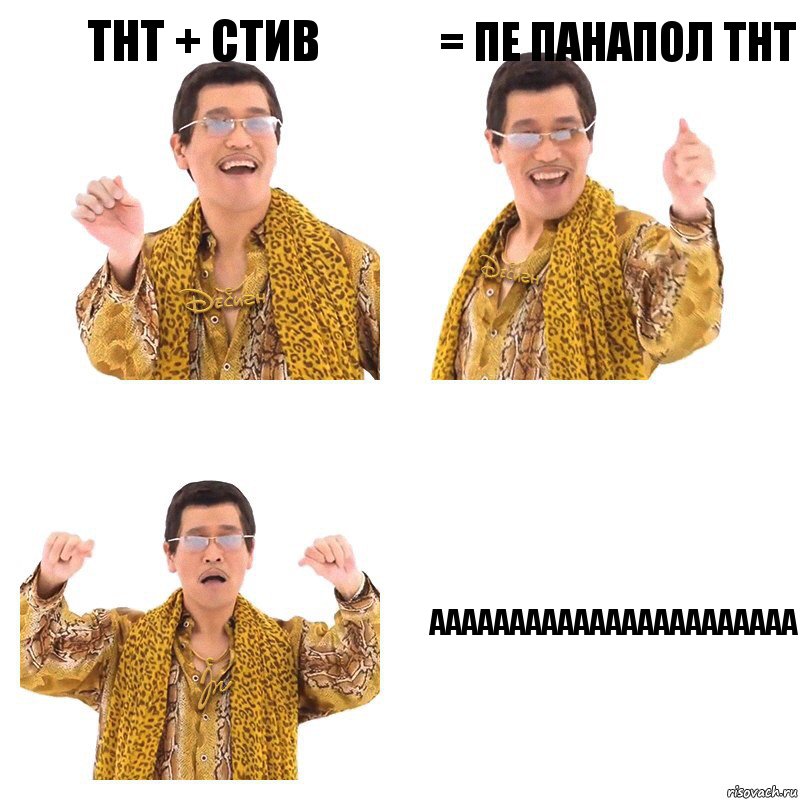 ТНТ + стив = пе панапол тнт ААААААААААААААААААААААА, Комикс  Ppap penpineapple