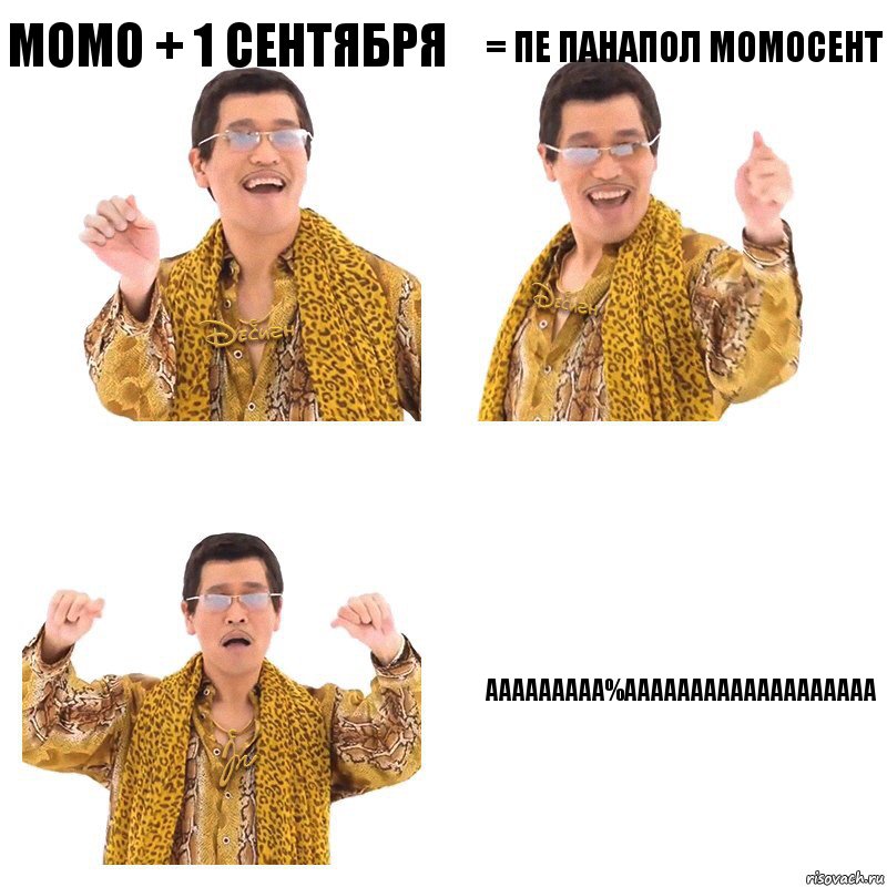 Момо + 1 сентября = пе панапол момосент ААААААААА%ААААААААААААААААААА, Комикс  Ppap penpineapple