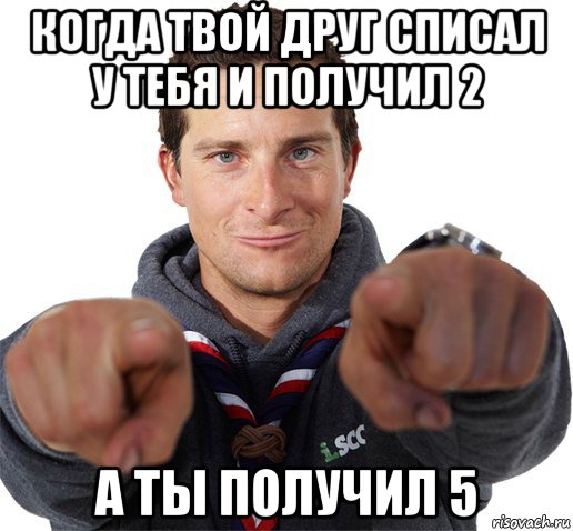 когда твой друг списал у тебя и получил 2 а ты получил 5, Мем прикол