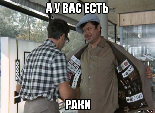 а у вас есть раки, Мем Продает из плаща шурик