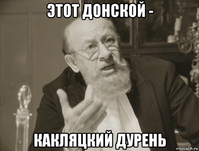 этот донской - какляцкий дурень, Мем профессор