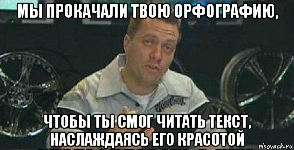 мы прокачали твою орфографию, чтобы ты смог читать текст, наслаждаясь его красотой, Мем Прокачали тачку