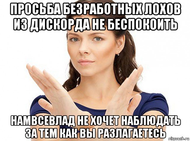 просьба безработных лохов из дискорда не беспокоить намвсевлад не хочет наблюдать за тем как вы разлагаетесь