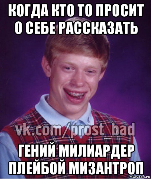 когда кто то просит о себе рассказать гений милиардер плейбой мизантроп, Мем Прост Неудачник