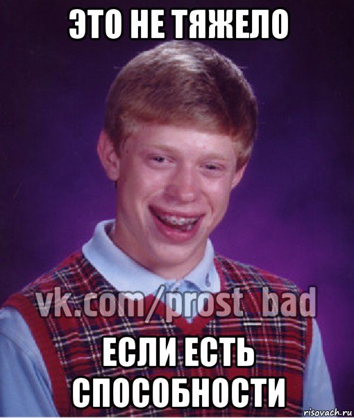 это не тяжело если есть способности