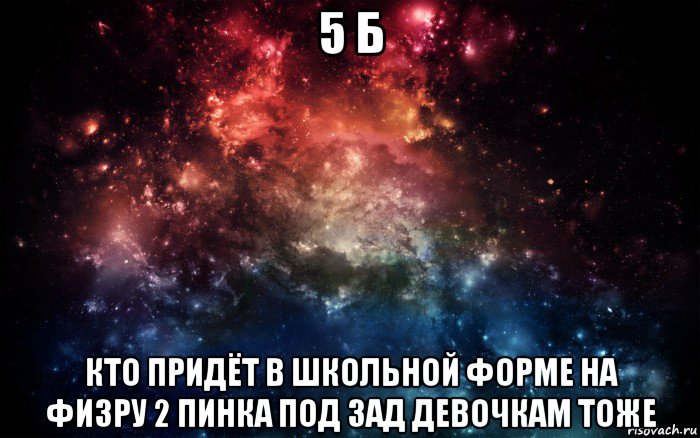 5 б кто придёт в школьной форме на физру 2 пинка под зад девочкам тоже, Мем Просто космос