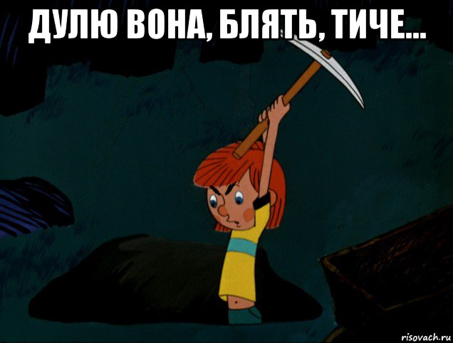 дулю вона, блять, тиче... 