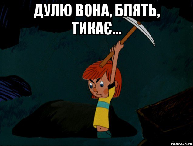 дулю вона, блять, тикає... 