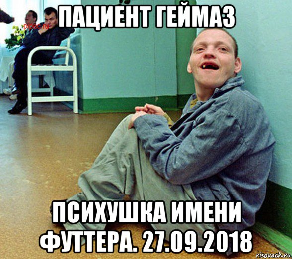 пациент геймаз психушка имени футтера. 27.09.2018