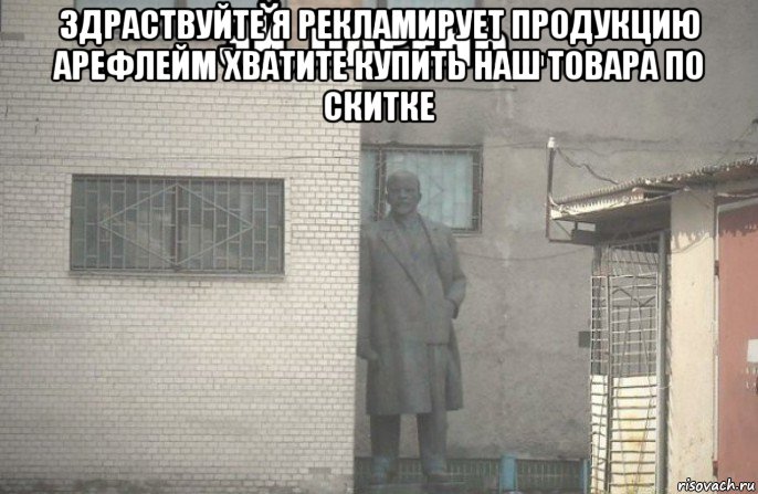 здраствуйте я рекламирует продукцию арефлейм хватите купить наш товара по скитке , Мем псс парень