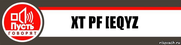 xt pf [eqyz, Комикс   пусть говорят