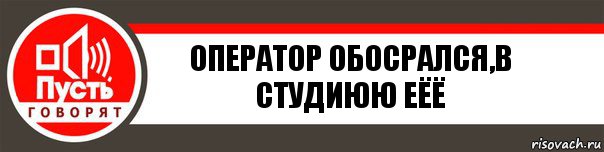 Оператор обосрался,в студиюю еёё, Комикс   пусть говорят