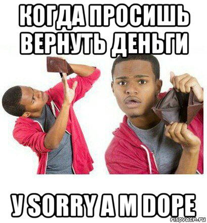 когда просишь вернуть деньги у sorry a m dope, Мем  Пустой кошелек