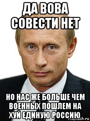 да вова совести нет но нас же больше чем военных пошлем на хуй единую россию, Мем Путин