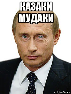 казаки мудаки , Мем Путин