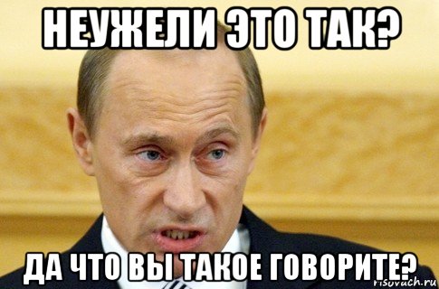 неужели это так? да что вы такое говорите?, Мем путин