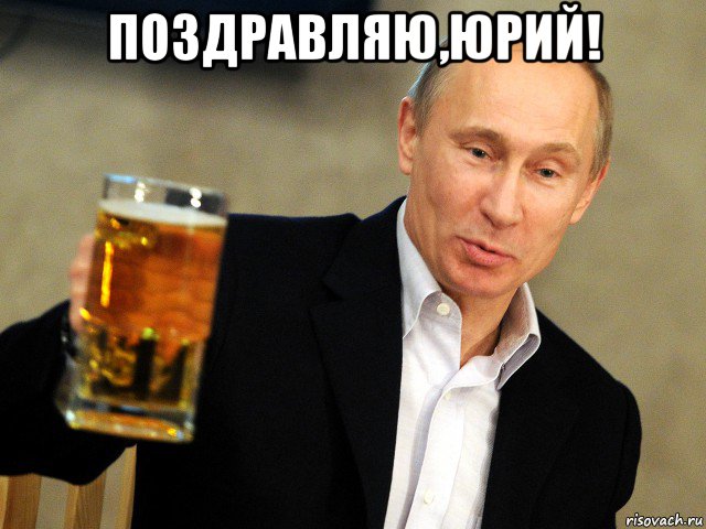поздравляю,юрий! 