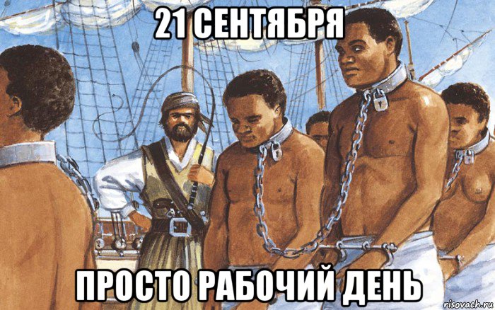 21 сентября просто рабочий день, Мем Рабы