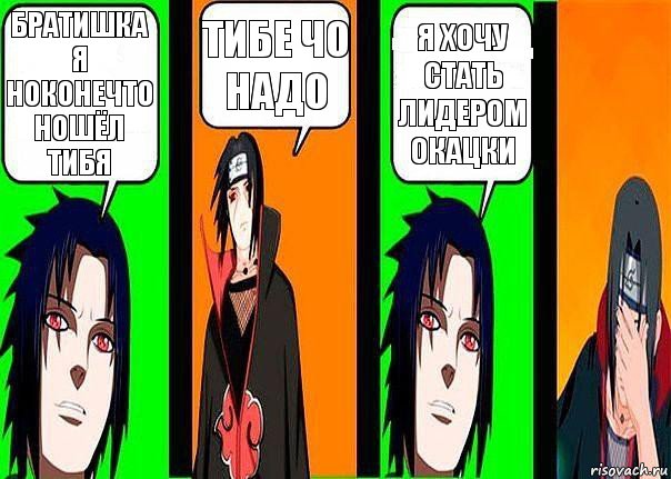 братишка я ноконечто ношёл тибя тибе чо надо я хочу стать лидером окацки