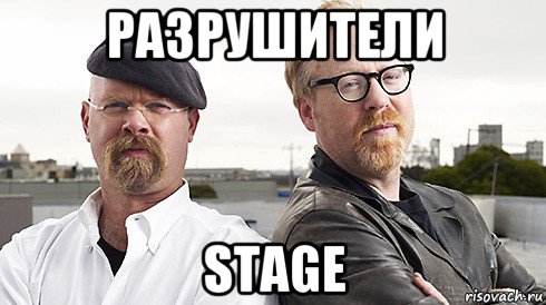 разрушители stage