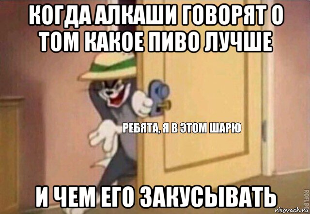 когда алкаши говорят о том какое пиво лучше и чем его закусывать, Мем    Ребята я в этом шарю