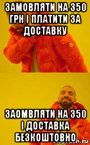 замовляти на 350 грн і платити за доставку заомвляти на 350 і доставка безкоштовно