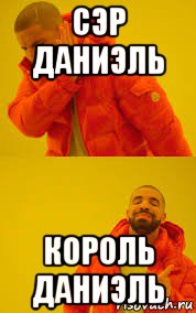 сэр даниэль король даниэль