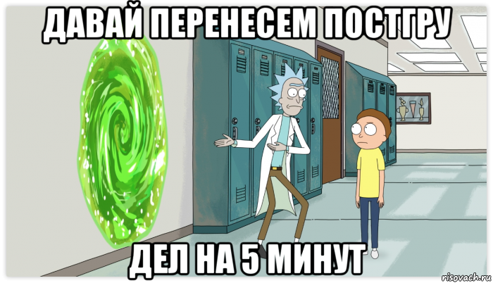 давай перенесем постгру дел на 5 минут, Мем Рик и Морти Приключение на 20 минут