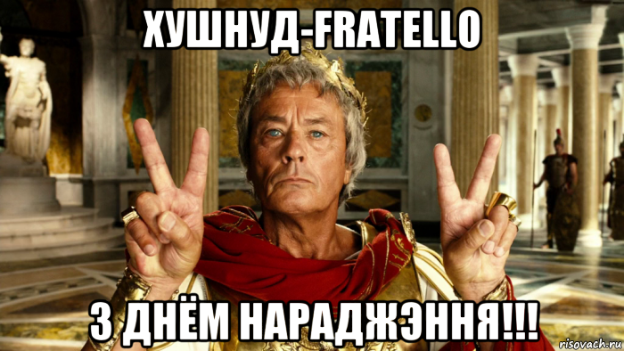хушнуд-fratello з днём нараджэння!!!, Мем Рим