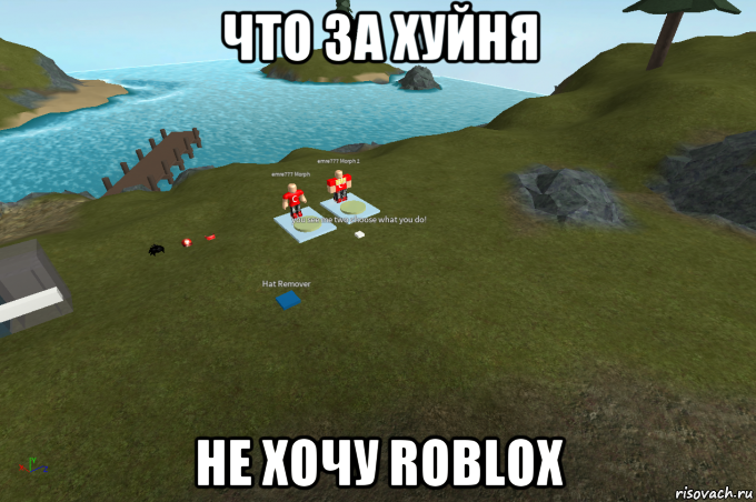 что за хуйня не хочу roblox, Мем Roblox
