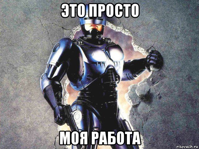 это просто моя работа, Мем Робокоп