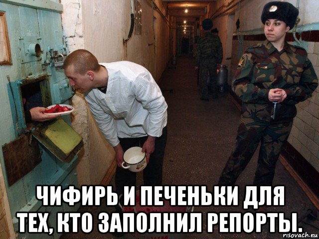  чифирь и печеньки для тех, кто заполнил репорты.