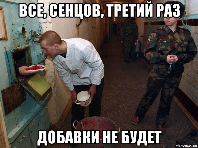 все, сенцов, третий раз добавки не будет