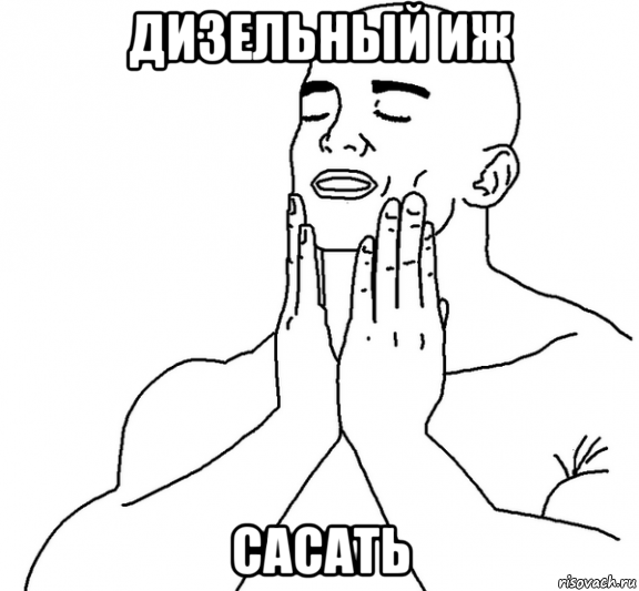 дизельный иж сасать, Мем Руки на щеках