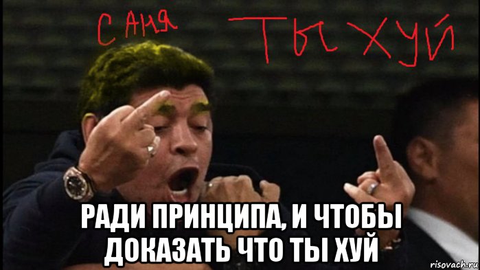  ради принципа, и чтобы доказать что ты хуй