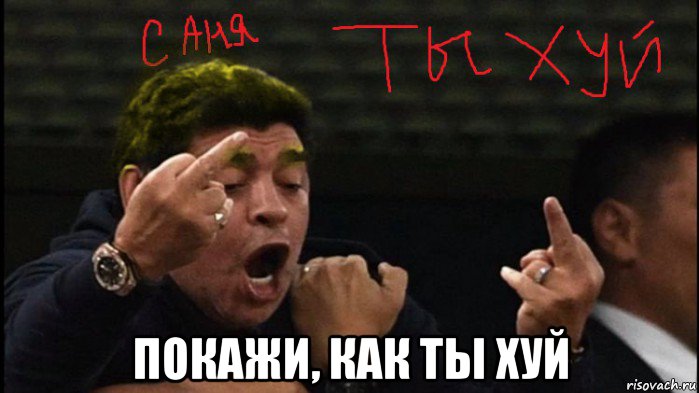  покажи, как ты хуй