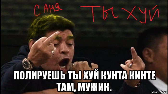  полируешь ты хуй кунта кинте там, мужик.