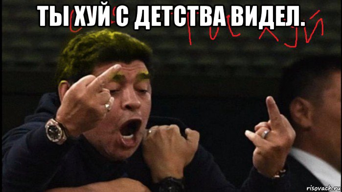 ты хуй с детства видел. 