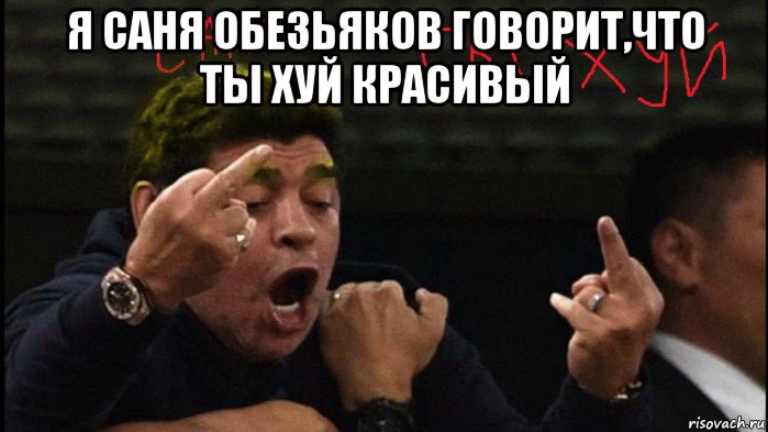 я саня обезьяков говорит,что ты хуй красивый 