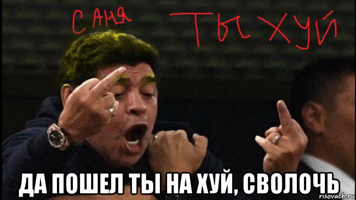  да пошел ты на хуй, сволочь