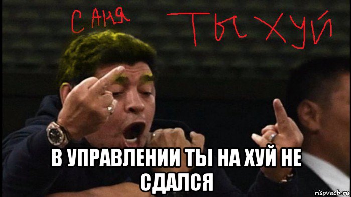  в управлении ты на хуй не сдался