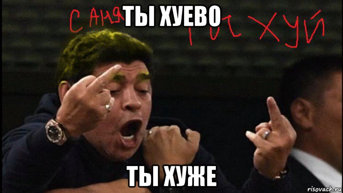 ты хуево ты хуже