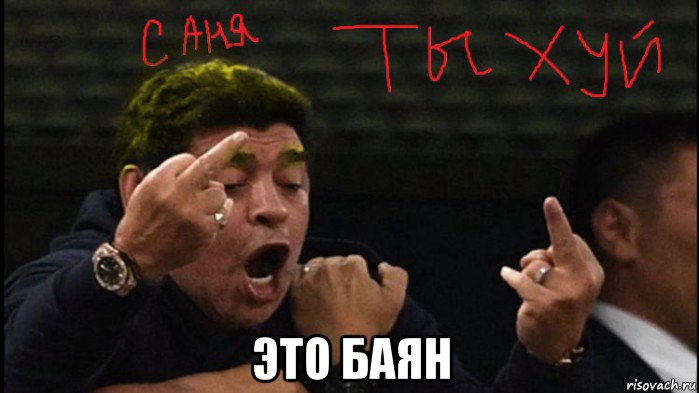  это баян