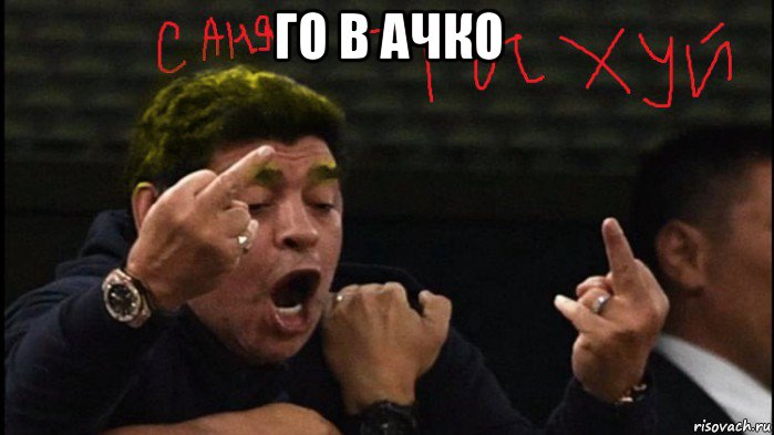 го в ачко 