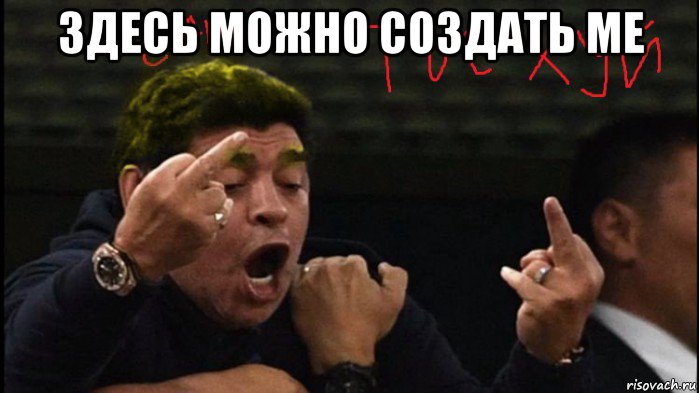 здесь можно создать ме 